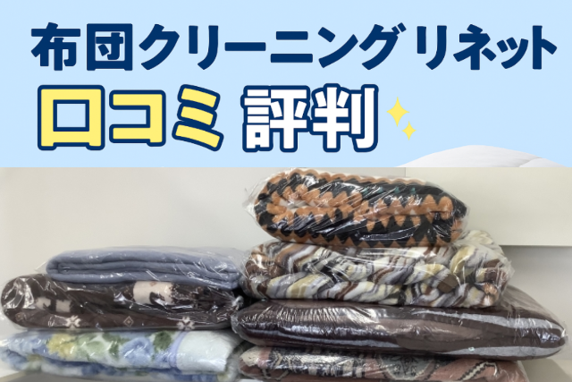 布団クリーニング_リネットの口コミ・評判