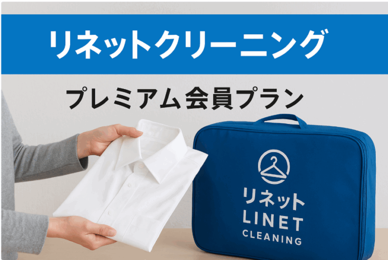 リネットクリーニングの口コミ・評判